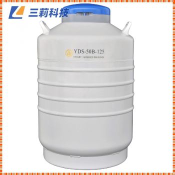 YDS-50B-125運輸型液氮生物容器 運輸型液氮罐?
